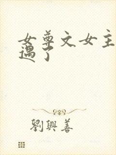 女尊文女主有外遇了