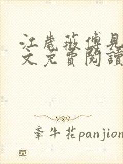 江岁薇傅见淮全文免费阅读最新章节