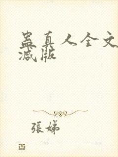 蛊真人全文无删减版