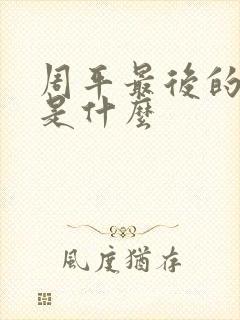 周平最后的结局是什么