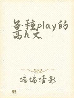 各种play的高h文