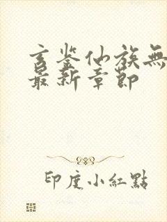 玄鉴仙族无弹窗最新章节