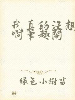 我真的没想重生啊笔趣阁