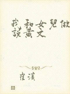 我和女儿做爰小说黄文