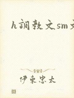 h调教文sm文