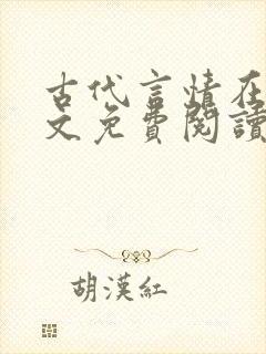 古代言情在线全文免费阅读