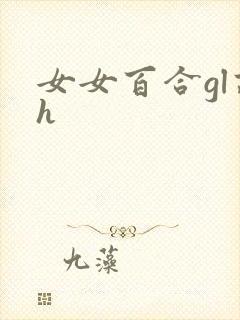女女百合gl高h