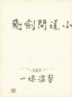 飞剑问道小说版