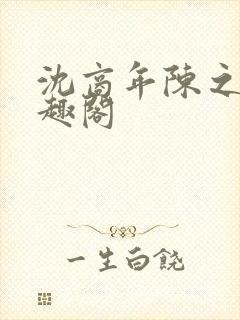 沈商年陈之倦笔趣阁