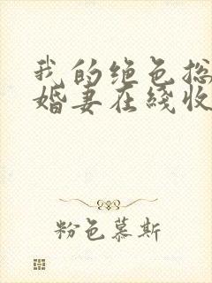 我的绝色总裁未婚妻在线收听