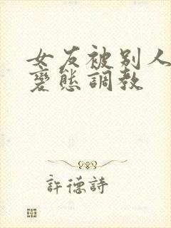 女友被别人sm变态调教