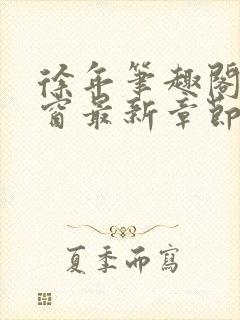 徐年笔趣阁无弹窗最新章节封面