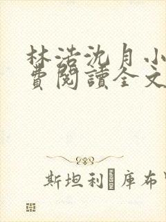 林浩沈月小说免费阅读全文