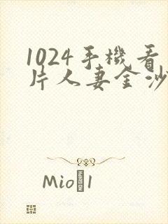 1024手机看片人妻金沙