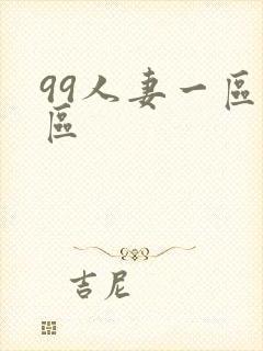 99人妻一区二区