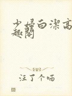 少妇白洁高义笔趣阁