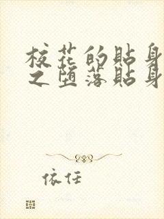 校花的贴身高手之堕落贴身校花