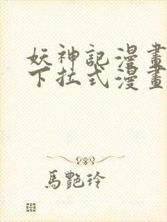 妖神记漫画免费下拉式漫画奇漫屋