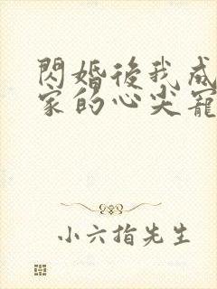 闪婚后我成了全家的心尖宠短剧免费观看封面