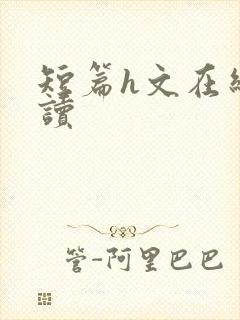 短篇h文在线阅读