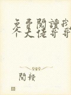 免费阅读我有七个大佬哥哥小说