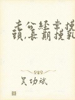 老公经常摸我乳头,长期摸乳头有什么危害么封面