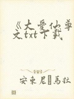 《大爱仙尊》全文txt下载