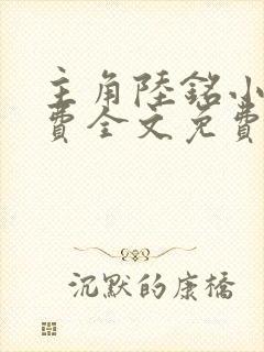 主角陆铭小说免费全文免费阅读封面