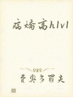 病娇高h1v1