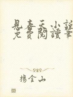 见春天小说全文免费阅读笔趣阁封面