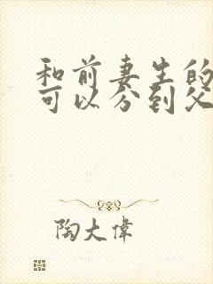 和前妻生的女儿可以分到父亲的遗产么