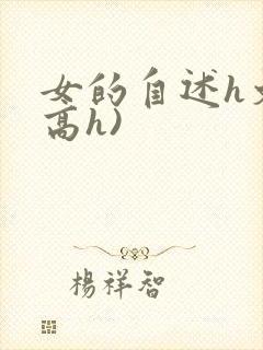 女的自述h文(高h)