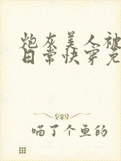 炮灰美人被浇灌日常快穿免费阅读