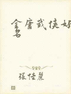 金庸武侠好看排名