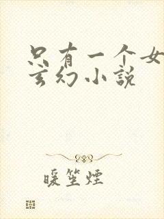 只有一个女主的玄幻小说