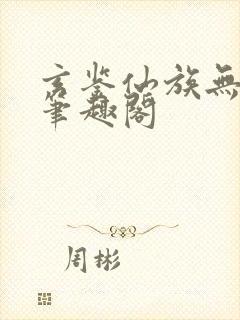 玄鉴仙族无错版笔趣阁