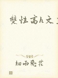 双性高h文主攻