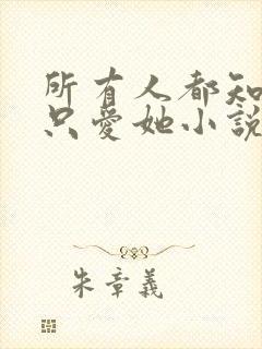 所有人都知道你只爱她小说免费阅读封面