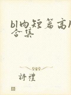 bl肉短篇高h合集