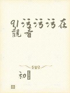 91污污污在线观看