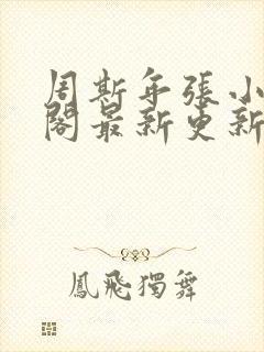 周斯年张小笔趣阁最新更新内容