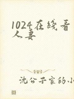 1024在线看人妻