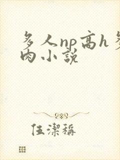 多人np高h多肉小说