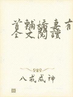 首辅娇妻有空间全文阅读封面