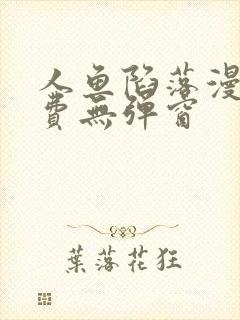 人鱼陷落漫画免费无弹窗