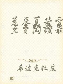 叶辰夏若雪小说免费阅读最新章节封面