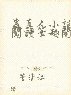 蛊真人小说免费阅读笔趣阁无弹窗