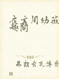 夜玄周幼薇的笔趣阁