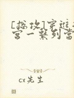 [总攻]穿进后宫一系列当皇帝封面