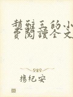 赵雅玉的小说免费阅读全文最新章节